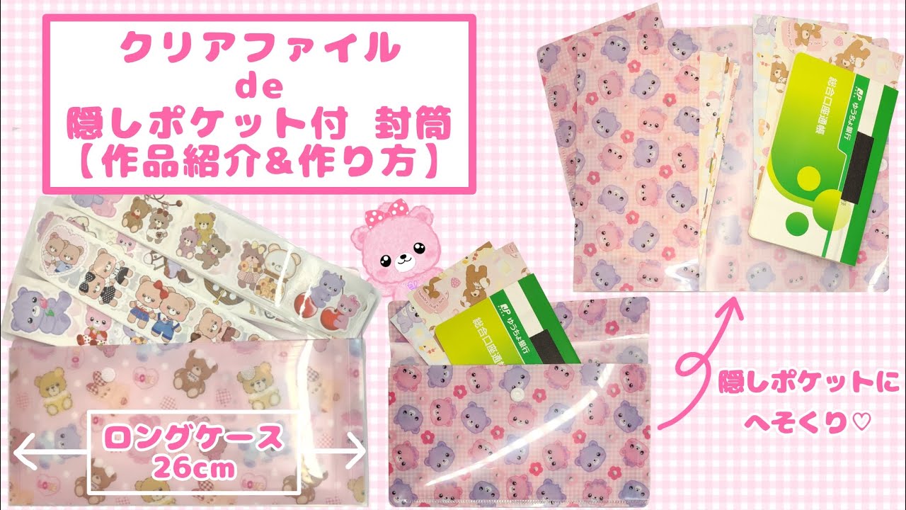 クリアファイルで作る隠しポケット付封筒【作り方】