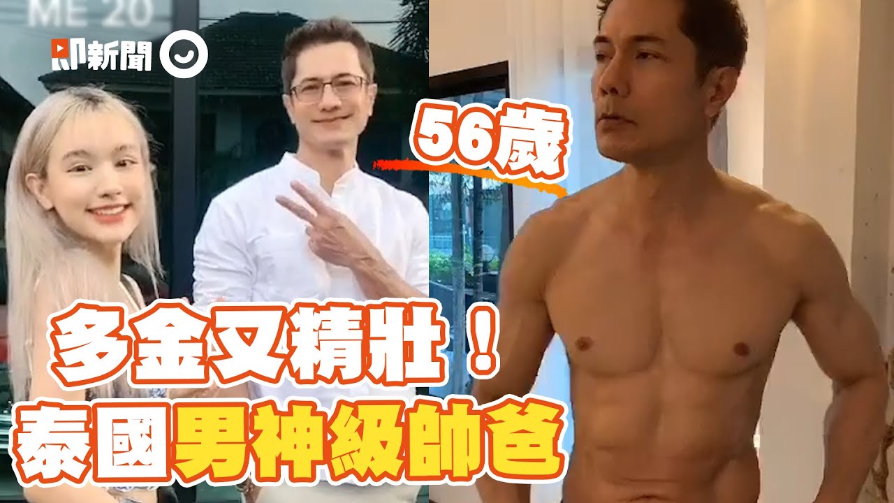 泰國56歲男神級帥爸多金又精壯 正妹女兒站一旁秒輸｜父女｜凍齡｜保養得宜｜精選影片
