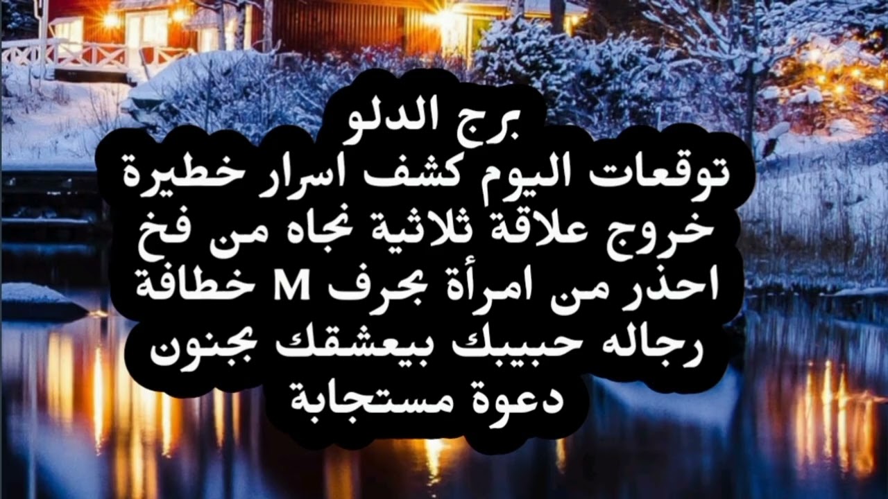 برج الدلو توقعات اليوم كشف اسرار خطيرة خروج علاقة ثلاثية نجاه من فخ احذر من امرأة بحرف M