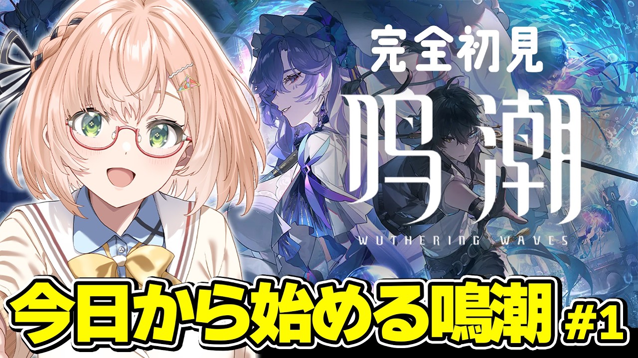 【 #鳴潮 #Wuthering Waves 】完全初見.ᐟ.ᐟ 初心者🔰鳴潮第一回 / #vtuber  #みさライなう