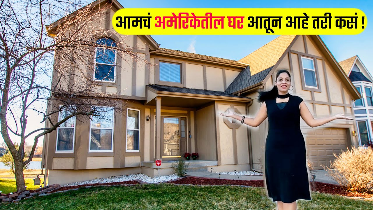 आमचं अमेरिकेतील घर आतून आहे तरी कसं ! Home Tour, My Dream House, Marathi vlogs USA