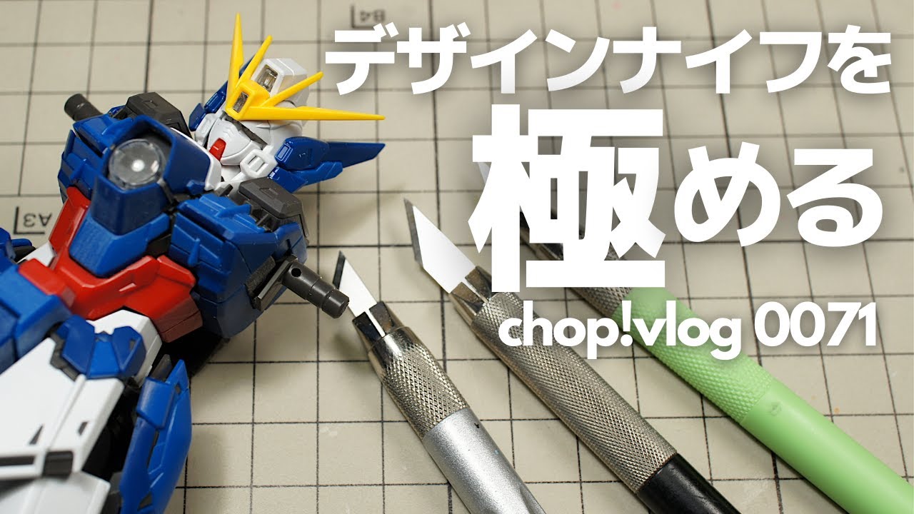 デザインナイフを極める！カンナ掛け／表面処理【vlog 0071】【ガンプラ】【GUNPLA】