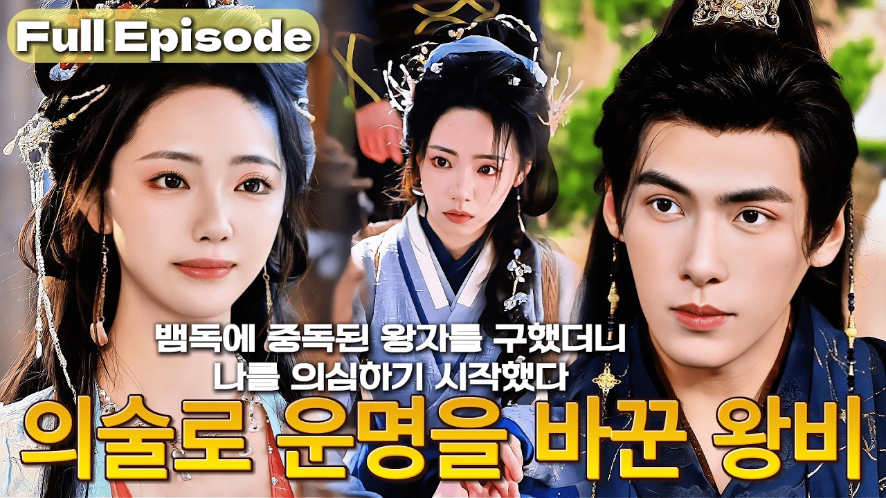 【NEW】절벽에서 죽은 여자로 환생하자, 현대 의료 시스템이 열렸다! 💊거짓된 약혼자의 배신을 공개하며…섭정왕은 나에게 반했다 💘#cdrama #드라마 #kdrama #full