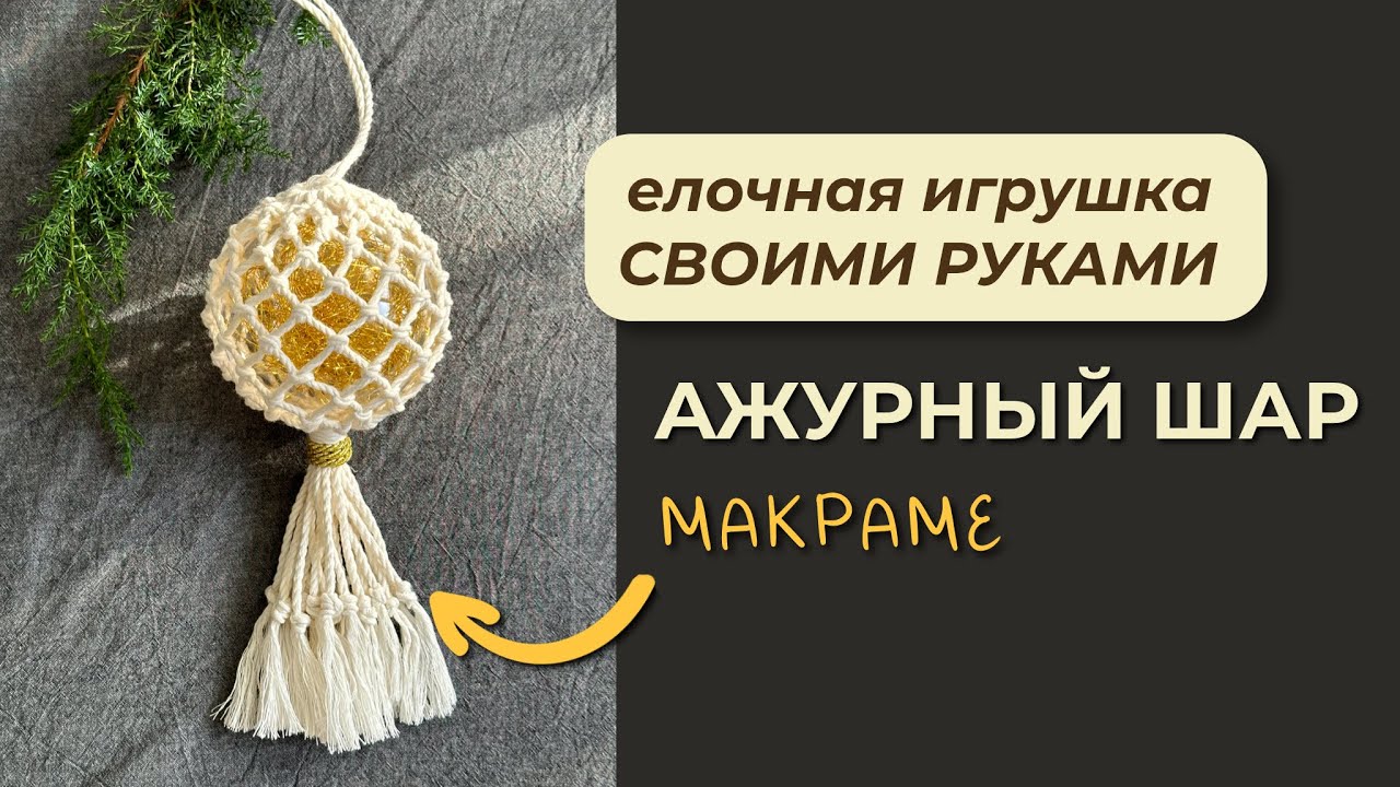 Ажурный шар на ёлку / Макраме / Новогодний декор своими руками