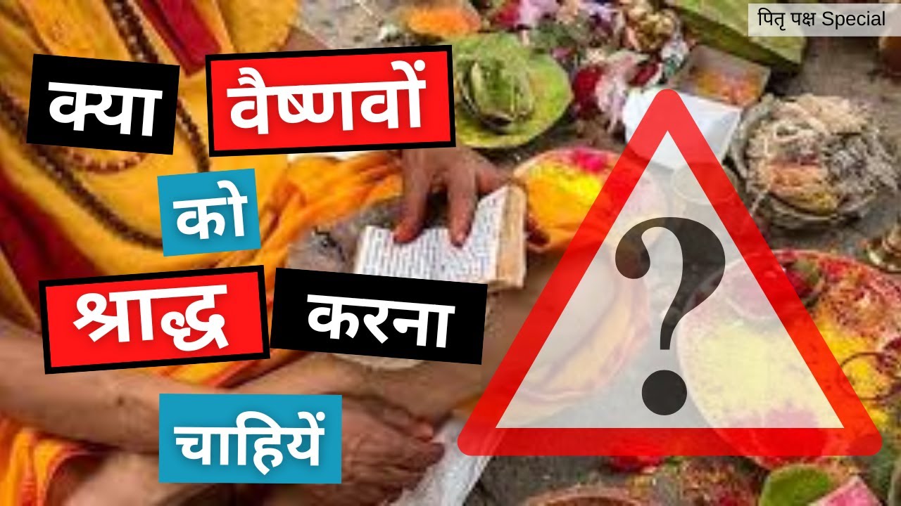 क्या वैष्णवों को श्राद्ध करना चाहियें? || पितृ पक्ष || Bhaktisiddhanta Das