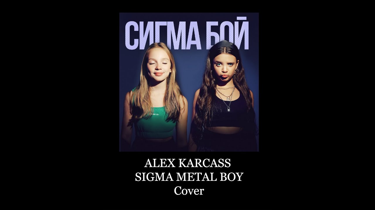 Betsy, Мария Янковская  Сигма Бой GUITAR METAL COVER ALEX KARCASS