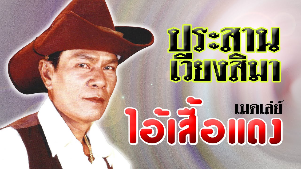 ประสาน เวียงสิมา ชุด เมดเล่ย์ไอ้เสื้อแดง