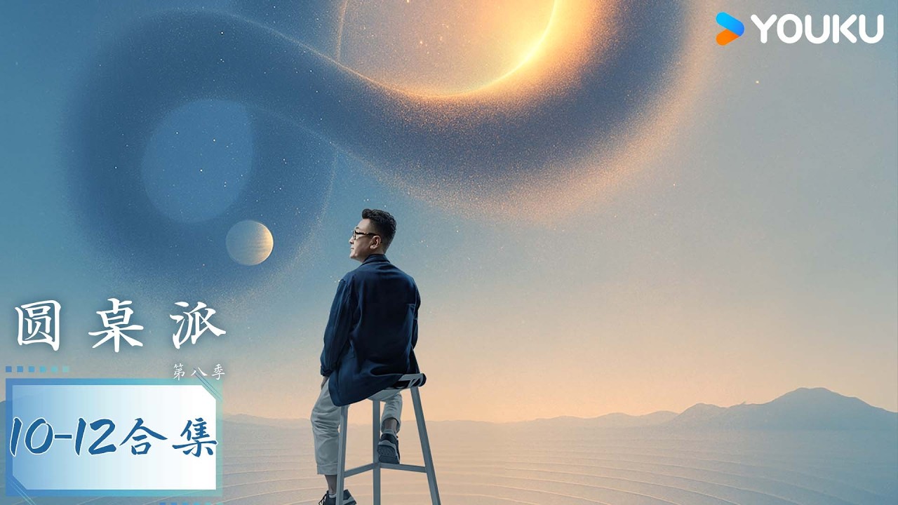 【拾光杂谈】EP10-EP12超长合集 | 圆桌派 第八季 | 优酷纪实人文 YOUKU DOCUMENTARY