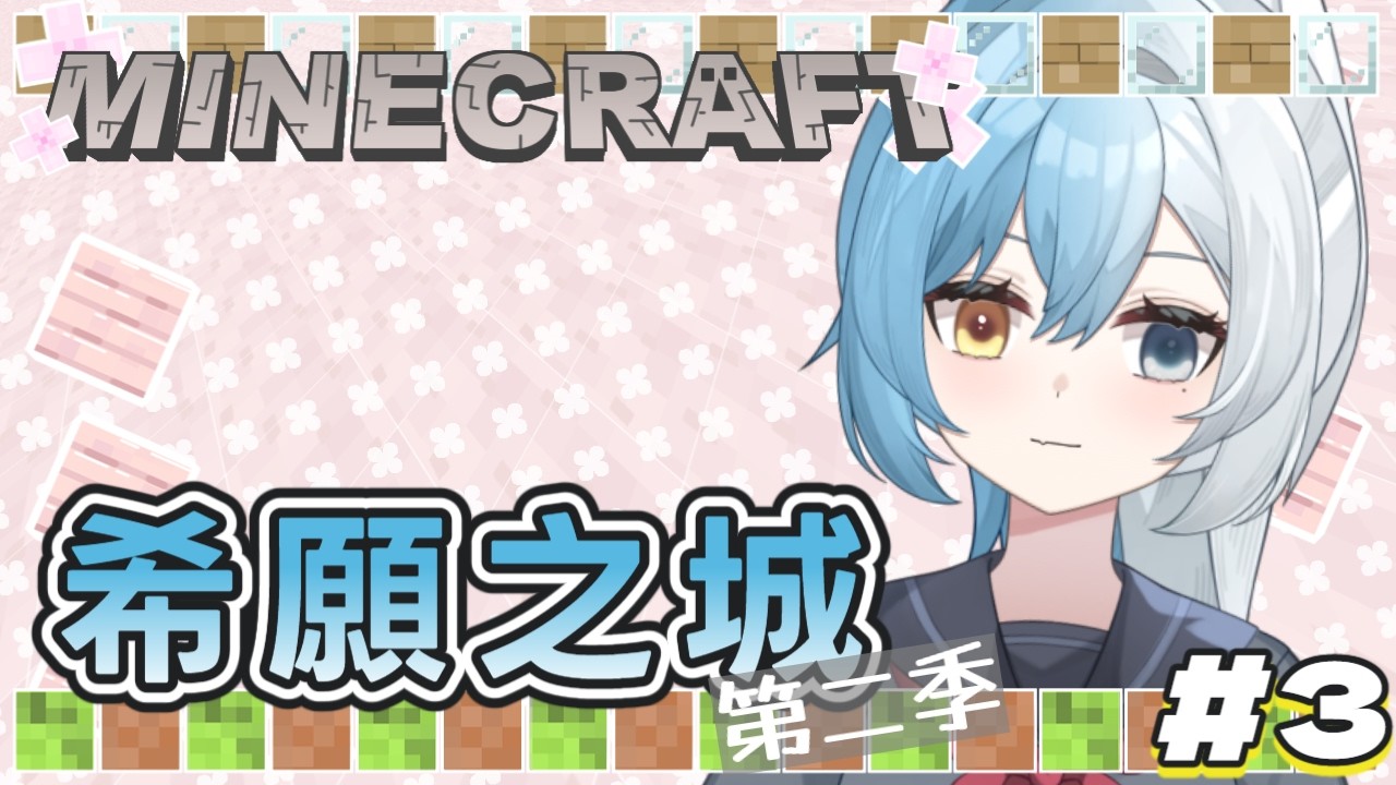 【希願之城S2】#3 在麥塊度過情人節是種什麼樣的體驗 Ft.殘月、克希卡、血狐【息吹之風】 #台V #Vtuber #minecraft #希願之城 #初見さん大歓迎