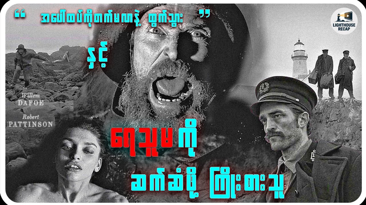 ဖြူမည်းကမ္ဘာထဲက စိတ္တဇများ || The Lighthouse (2019) Myanmar Recap