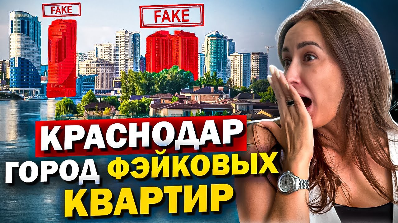 Я ОШАЛЕЛА ОТ ТОГО КАК ОБМАНЫВАЮТ РИЕЛТОРЫ В КРАСНОДАРЕ!