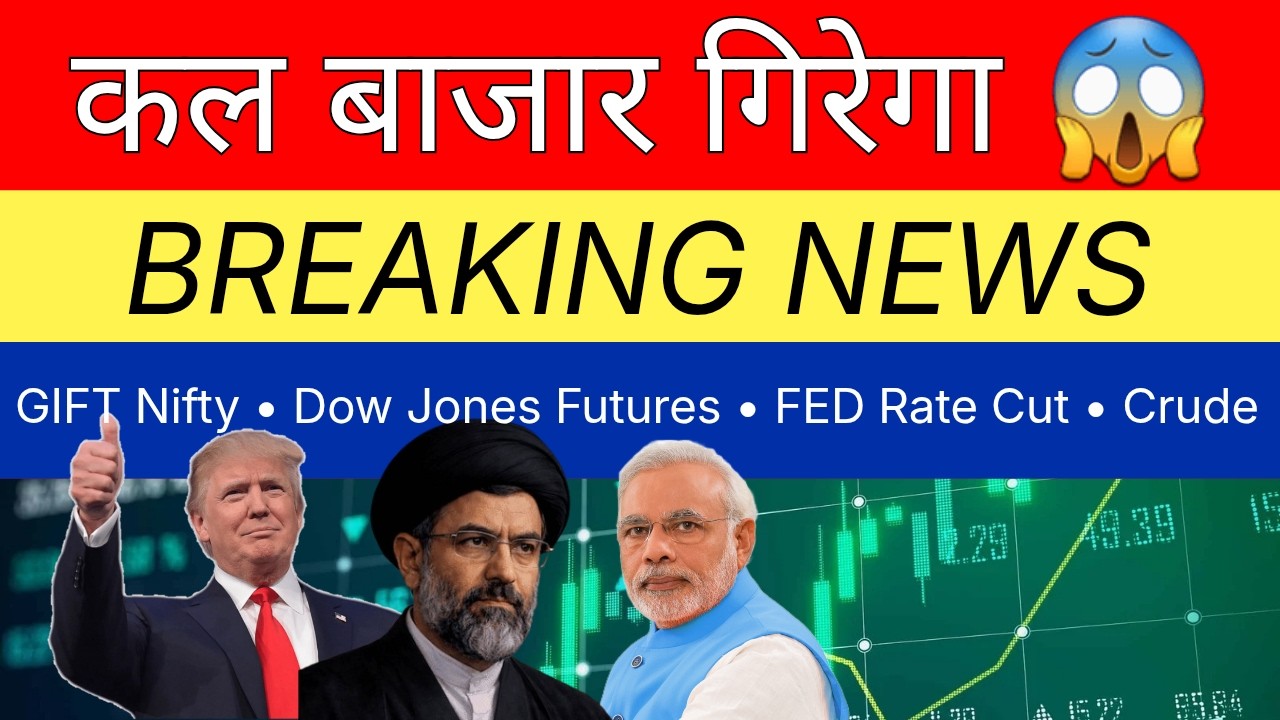 कल बाजार गिरेगा ?💥😱 SHARE MARKET LATEST NEWS TODAY &bull; GIFT NIFTY &bull; FED RATE NEWS &bull; DOW JONES FUTURES