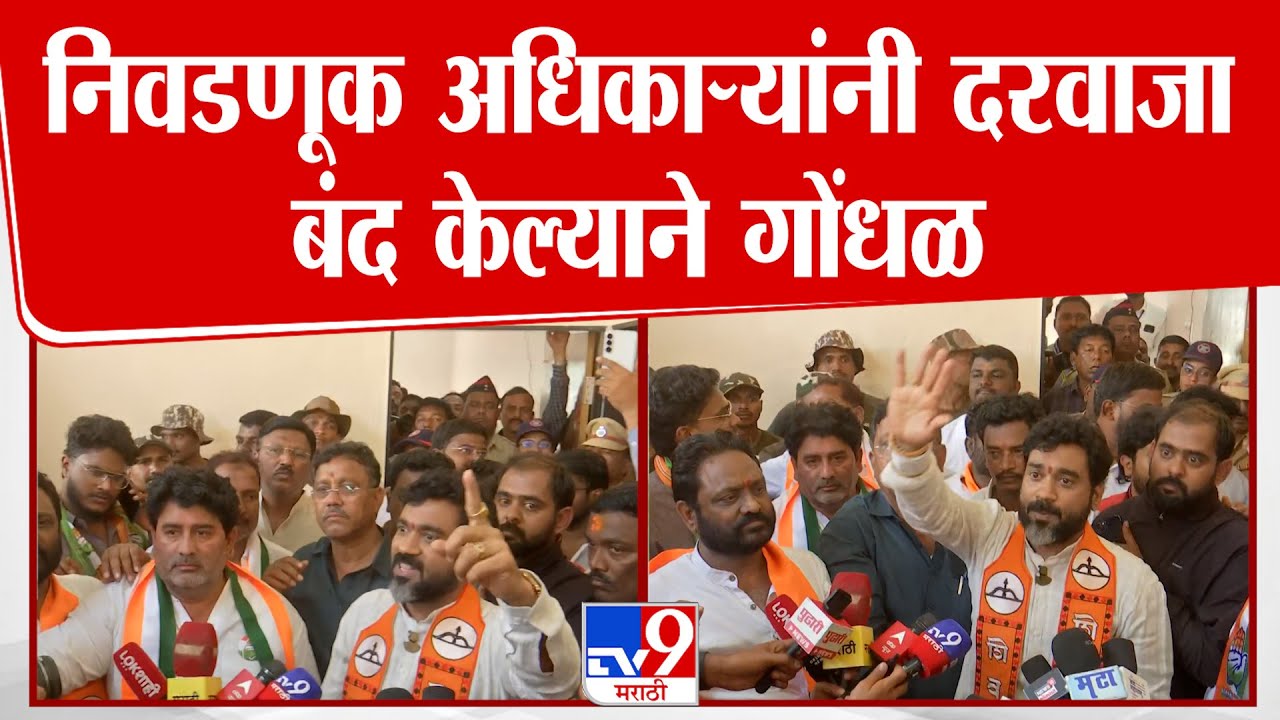 Solapur | निवडणूक अधिकाऱ्यांनी दरवाजा बंद केल्याने गोंधळ