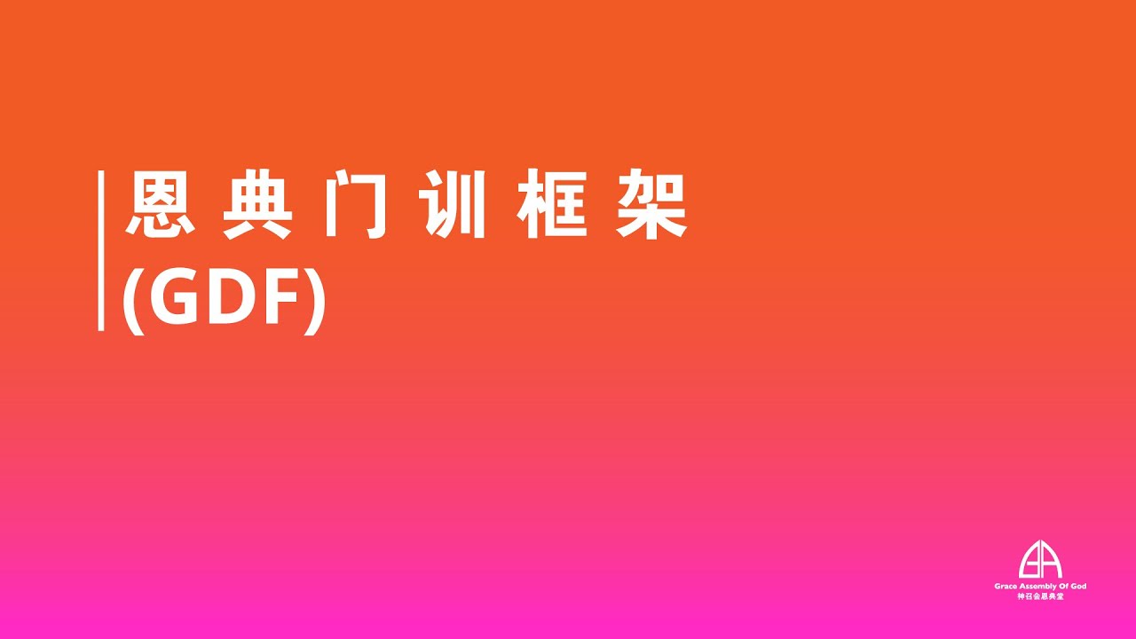 恩典门训框架(GDF)概览