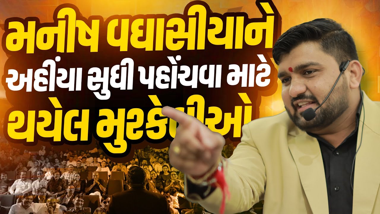 મનીષ વઘાસીયા ને અહીંયા સુધી પહોંચવા માટે થયેલ મુશ્કેલીઓ  l manish vaghasiya podcast #motivation