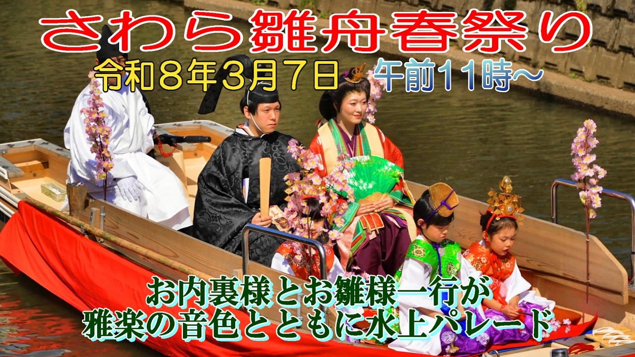 さわら雛舟春祭り　令和８年３月７日　午前11～  