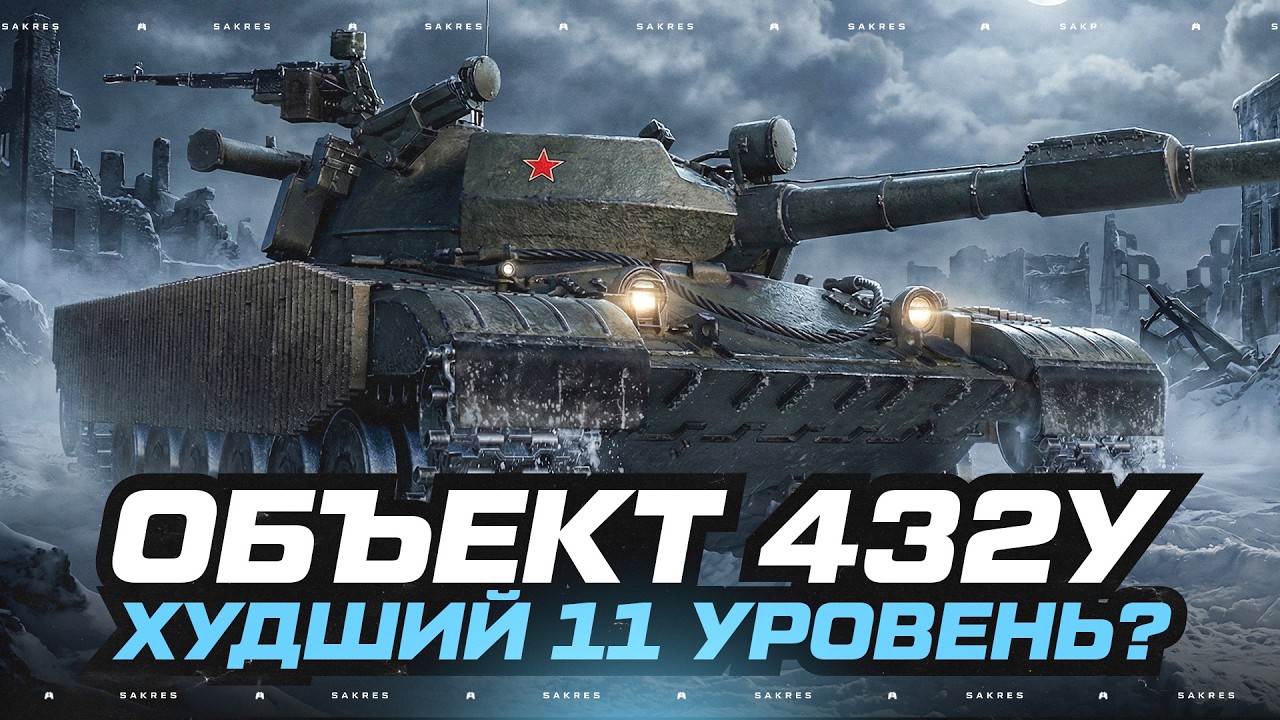Объект 432У - 3 Отметки (НОВЫЙ АККАУНТ) Лучше После АПА?