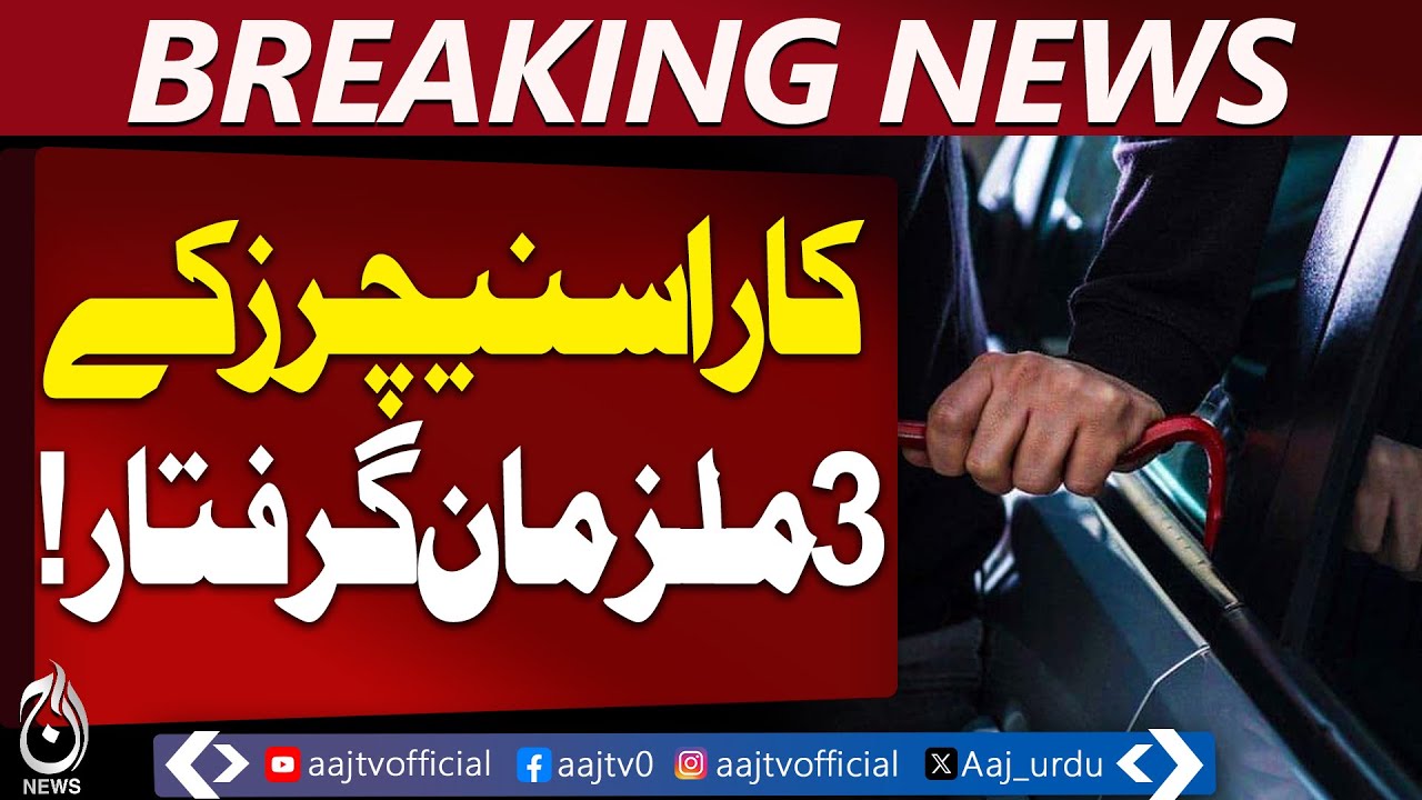 Karachi | AVLC Car Snatchers Arrest | Stolen Vehicles Recovered | Crime Update - Aaj Pakistan News