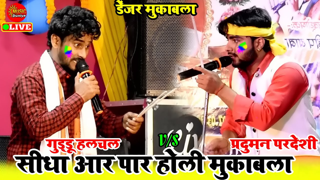 रात उखाड़ दिए मंच होली गीत गाकर #गुड्डू हलचल | #Guddu Halchal #Parduman Pardeshi | Dugola Program
