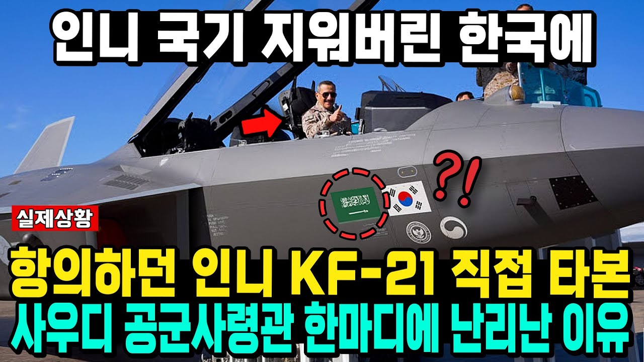인니 국기 지워버린 한국에 항의하던 인니 KF-21 직접 타본 사우디 공군사령관 한마디에 난리난 이유