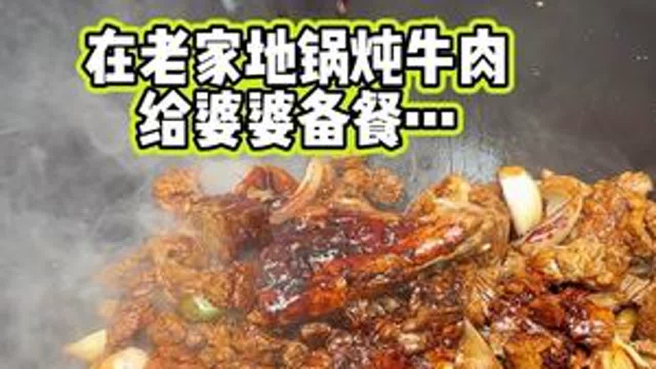 放假在老家用地锅炖的牛肉真的太香啦！石头爷爷奶奶强烈要求在做点冻起来当早餐备餐，平常煮个米线、面，简单好吃又方便！#国庆的好好吃饭清单  #小学生早餐 #炖牛肉#铁锅炖 #早餐吃什么