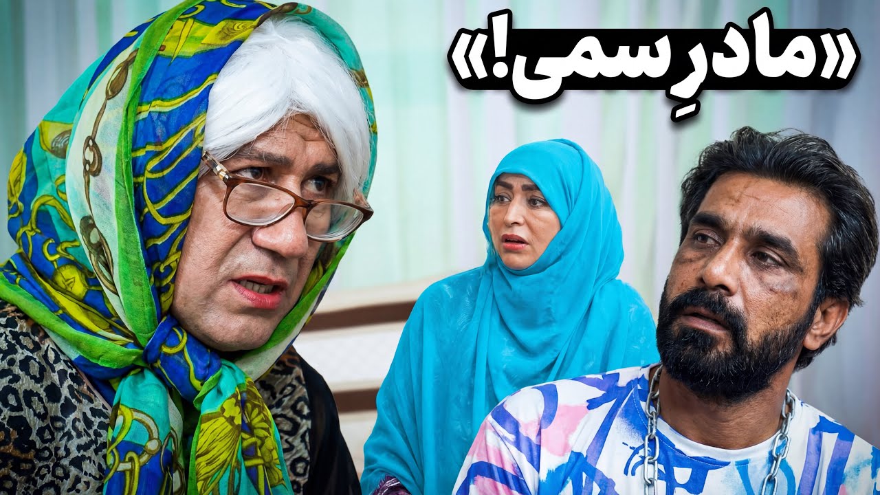 مادرِ سمی! پسرش را معتاد کرد… بعد گفت ترک کن!