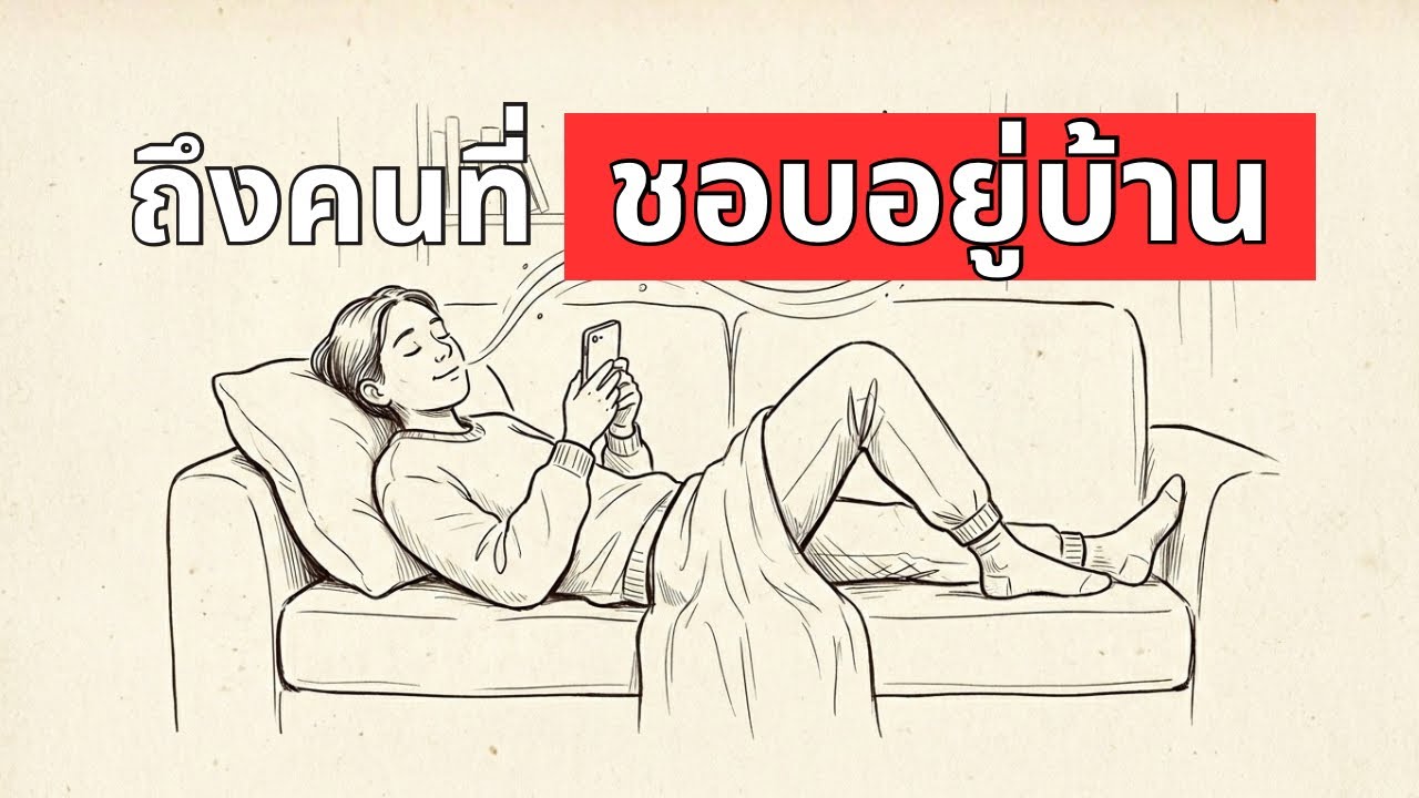 นัดทีไร ภาวนาให้เพื่อนยกเลิก... ทำไมเราถึงเป็นแบบนี้? - จิตวิทยาของ คนติดบ้าน Homebody