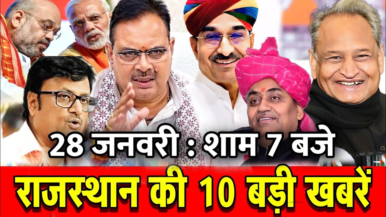 28 जनवरी : राजस्थान की शाम 7 बजे की 10 बड़ी खबरे। Fighter News