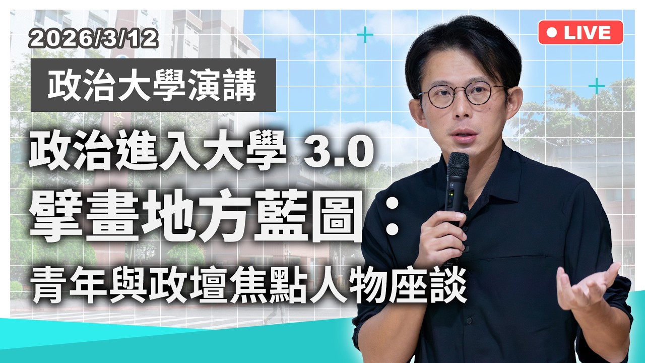 【政治大學演講】政治進入大學 3.0，擘畫地方藍圖：青年與政壇焦點人物座談