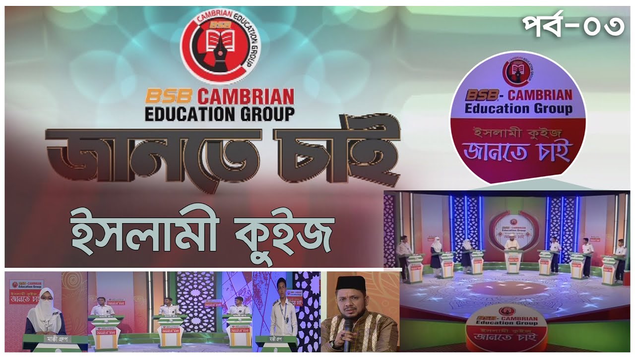 ইসলামী কুইজ জানতে চাই | Islamic Quiz | Jantay Chai | Ep - 3 | 16.04.2021 |  ATN Bangla Islamic
