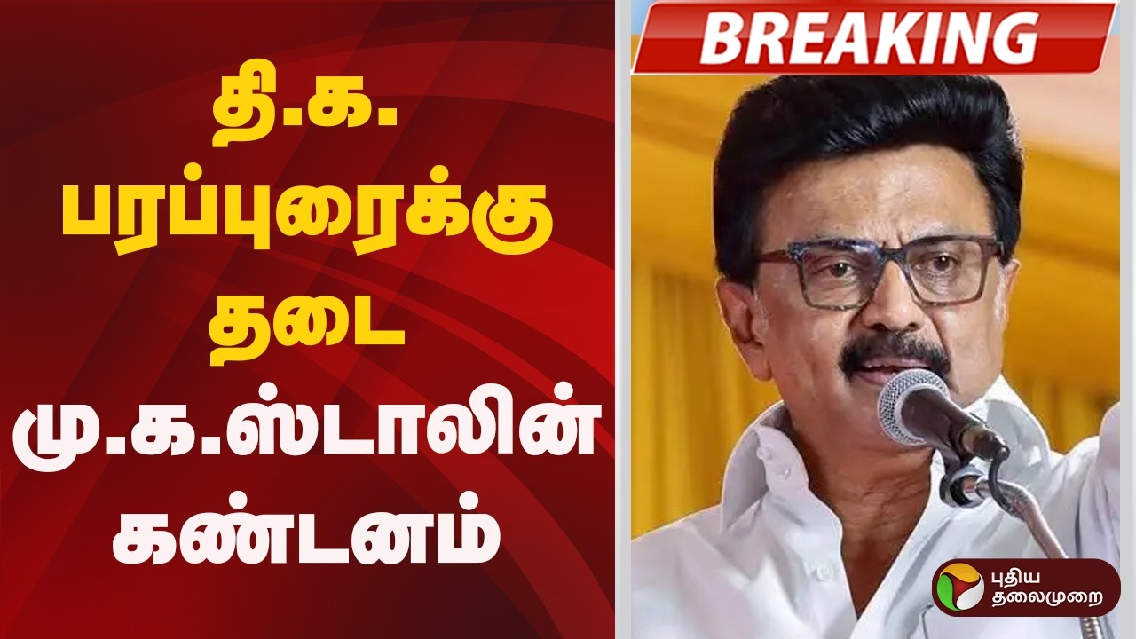 #BREAKING | தி.க. பரப்புரைக்கு தடை: மு.க.ஸ்டாலின் கண்டனம் | DMK | MK Stalin | TVK