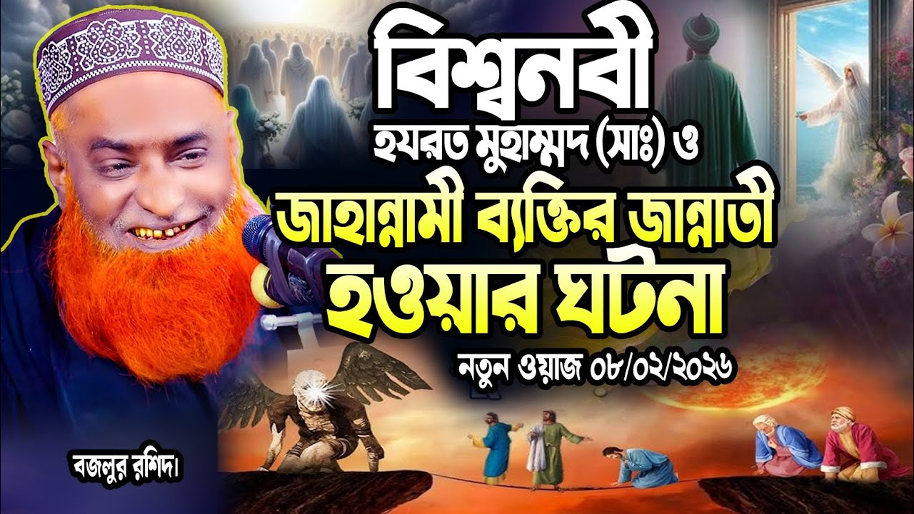 বিশ্বনবী হযরত মুহাম্মদ (সাঃ)ও এক জাহান্নামী ব্যক্তির কাহিনী বজলুর রশিদ ওয়াজ। bazlur rashid waz 2026