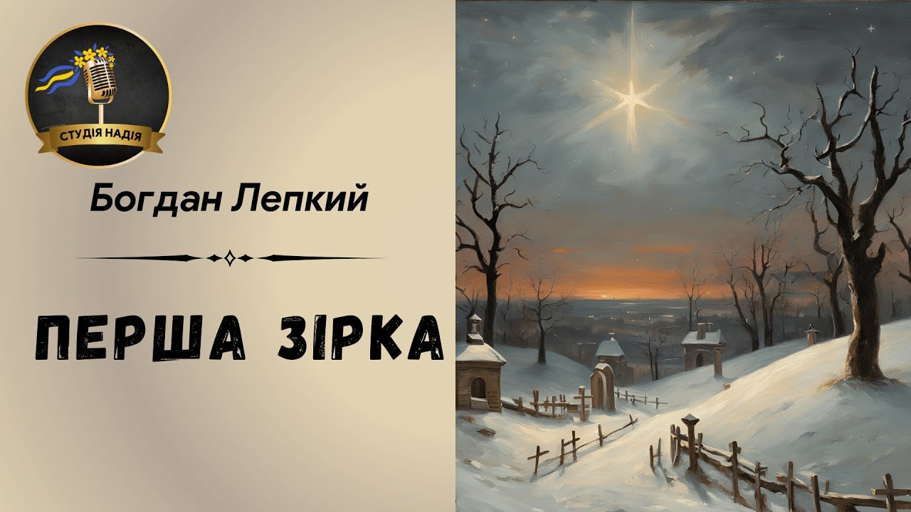 БОГДАН ЛЕПКИЙ - ПЕРША ЗІРКА |Читає Надія Приймак #слухатиукраїнською #аудіокнигаукраїнською