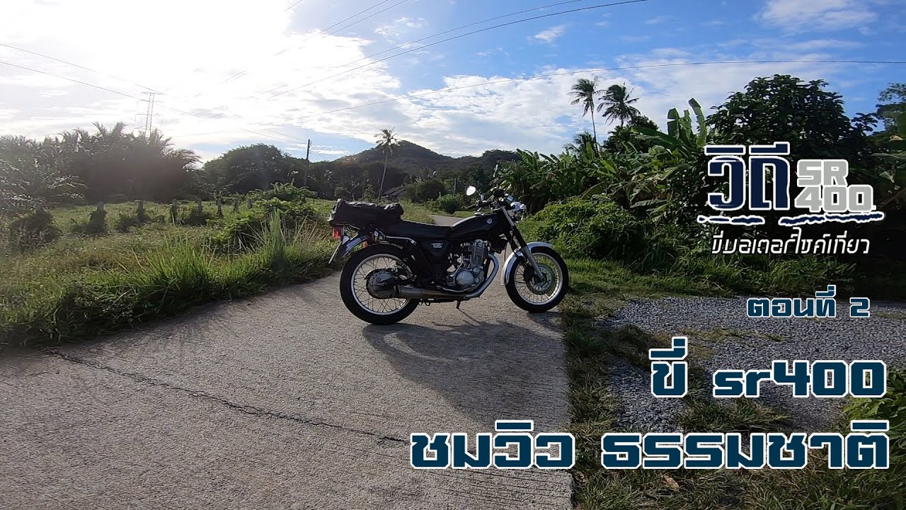 วิถี sr400 ep.2 ขี่srไปซื้อ ไก่ทอดหาดใหญ่ ชมวิวธรรมชาติ ขากลับโดนน้องหมาไล่!!! ขี่มอเตอร์ไซค์เที่ยว