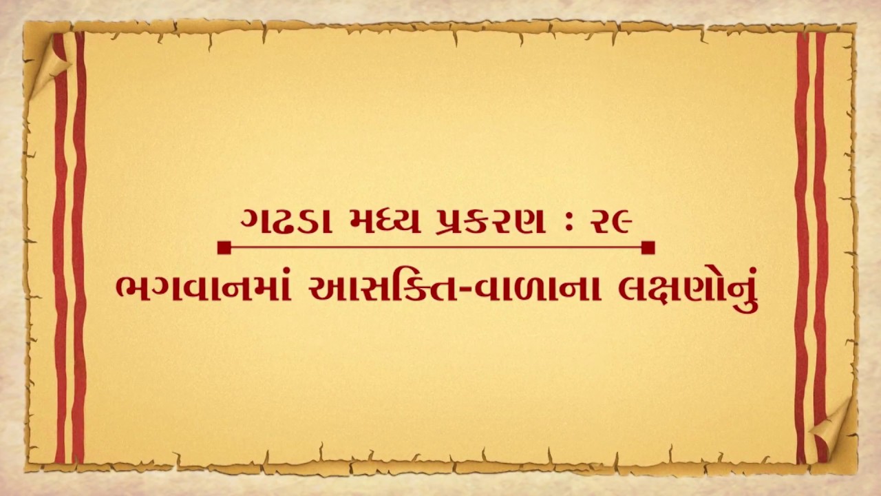Vachanamrut Gadhada Madhya 29 || Vachanamrut Audio Book || ભગવાનમાં આસક્તિવાળાનાં લક્ષણોનું