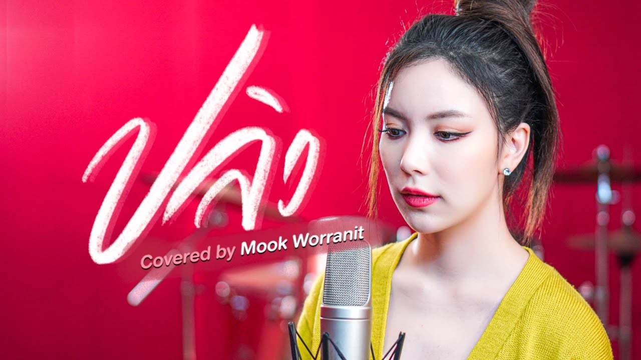 ปลิว Covered by Mook Worranit