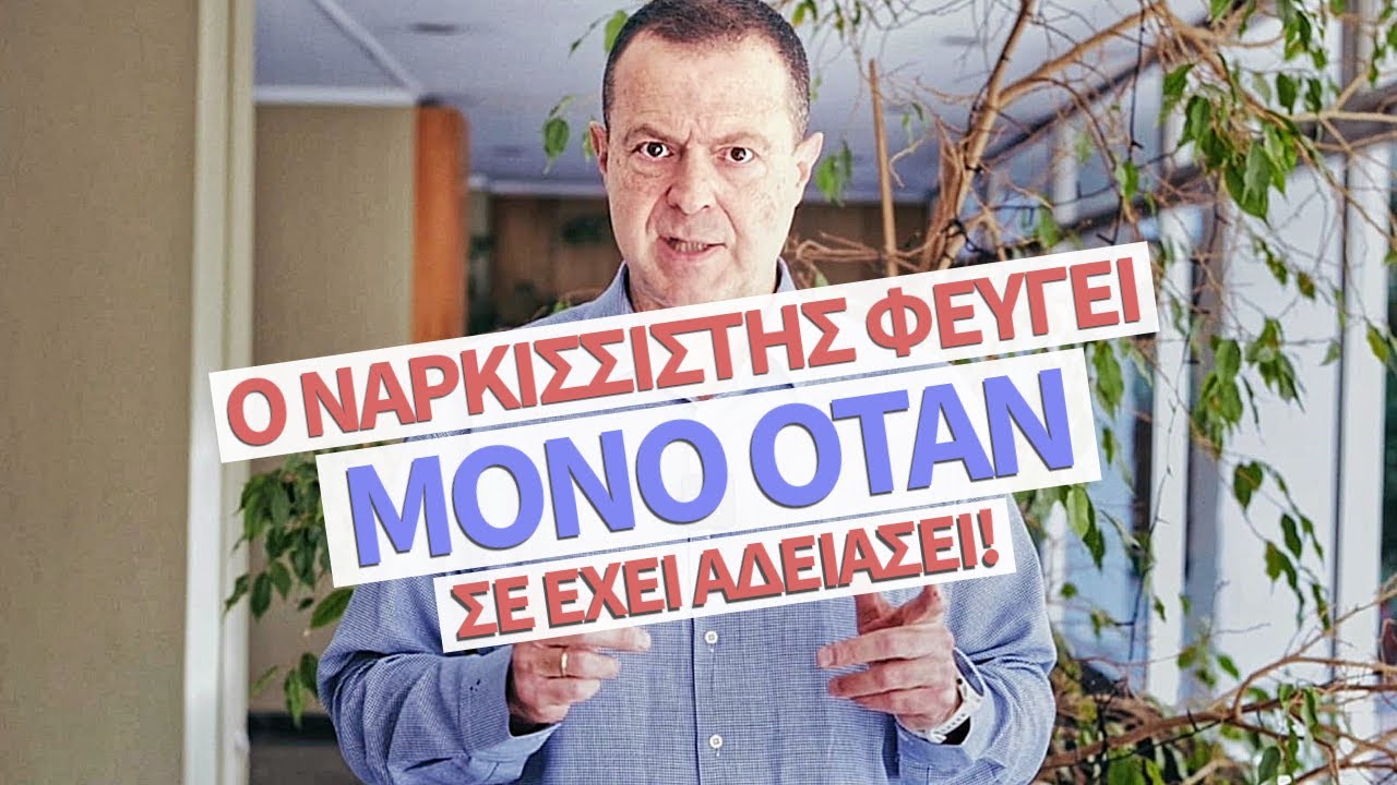 Ο Ναρκισσιστής Φευγει Μονο Οταν Σε Εχει Αδειασει! | Γρηγόρης Βασιλειάδης