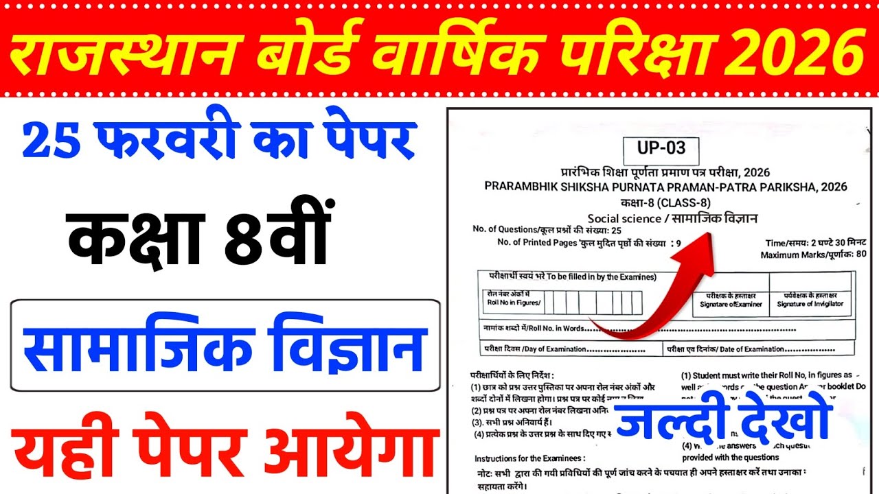 कक्षा 8वीं सामाजिक विज्ञान का वार्षिक पेपर राजस्थान बोर्ड 2026 / class 8th 25 February ka paper ||