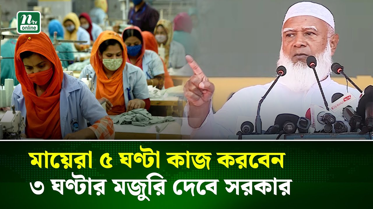 মায়েদের কর্মঘণ্টা ৫ ঘণ্টা হলে বাকি ৩ ঘণ্টার ক্ষতিপূরণ দেবে সরকার : জামায়াত আমির | Jamaat Amir | NTV