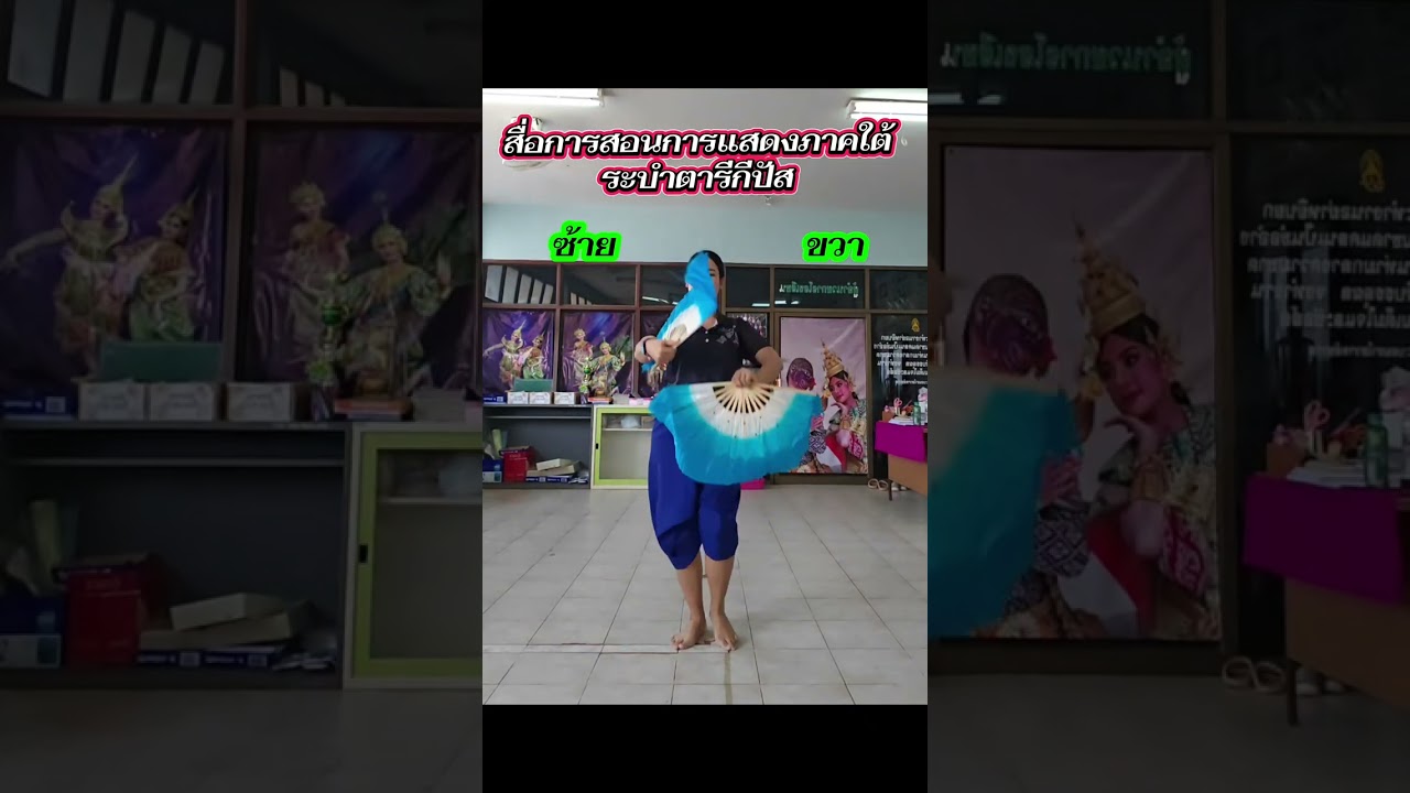 สื่อการเรียนการสอน ระบำตารีกีปัส (สิริกรสอนรำ)