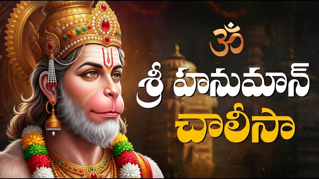 హనుమాన్ చాలీసా వింటే ధైర్యం & శక్తి పెరుగుతుంది | Powerful Hanuman Chalisa | Telugu Bhakti Songs