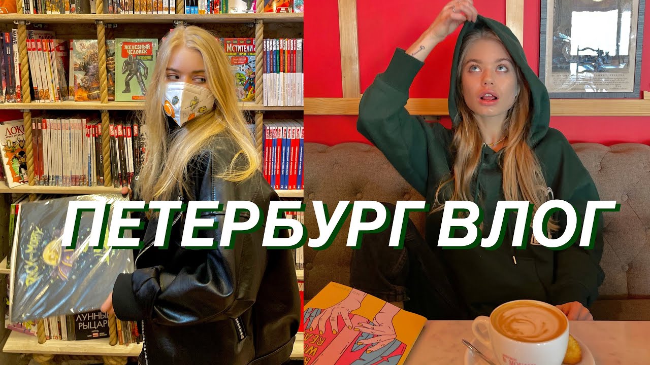 Петербург (мини) влог | день со мной