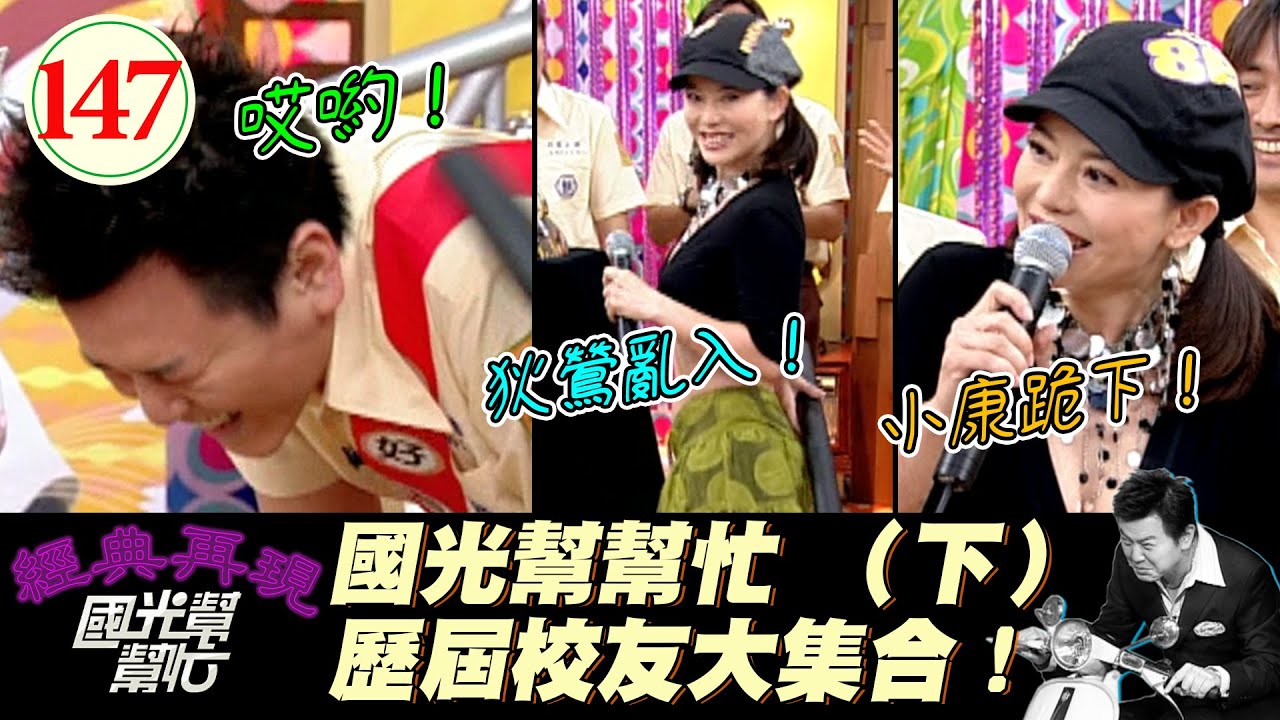 【國光幫幫忙】狄鶯亂入同學會！一來就要康哥跪下？！這熟悉的既視感XD！～誰才是國光幫之最?EP147｜國光幫幫忙之回到最初｜20051115｜馮光榮、林美秀、楊麗菁、李志奇、李志希、庹宗華