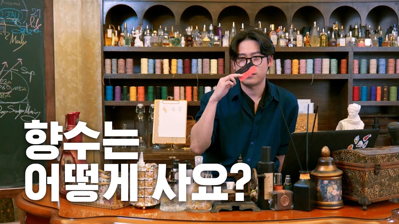 조향사는 향수를 그냥 사지 않아요.