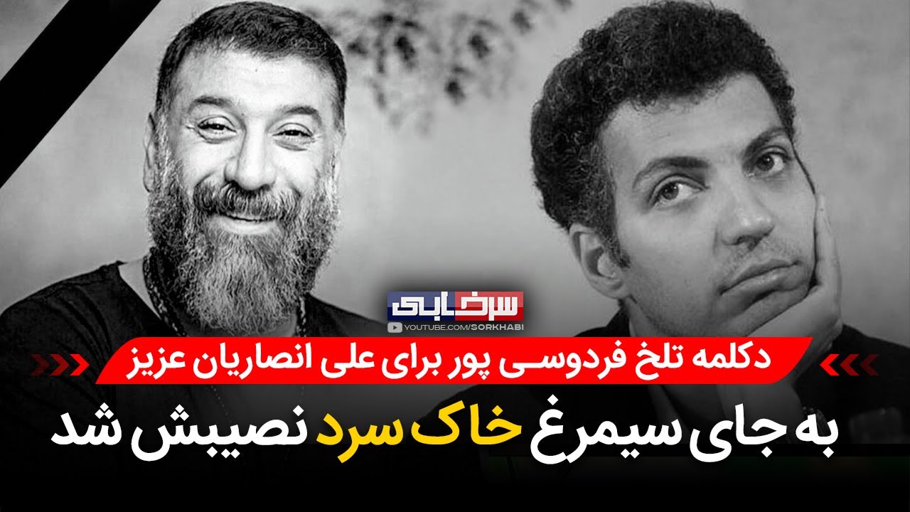 روایت دردناک و بغض آلود عادل فردوسی پور از درگذشت علی انصاریان 😔
