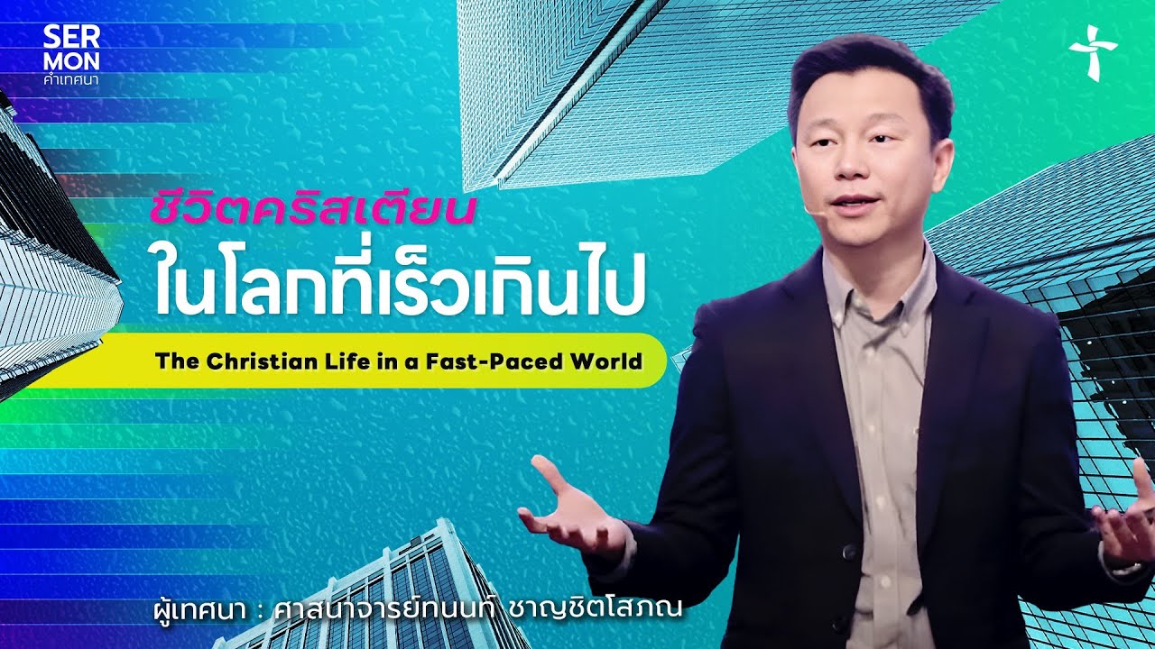 ชีวิตคริสเตียนในโลกที่เร็วเกินไป