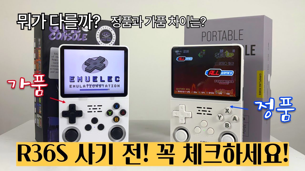 📦 언박싱 비교 | 정품 그린플래그 R36S 휴대용 레트로 게임기와 중국산 가품 차이 직접 보여드립니다!