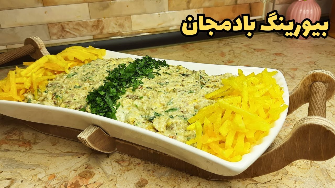 طرز تهیه بیورینگ بادمجان ،یک پیش غذای متفاوت