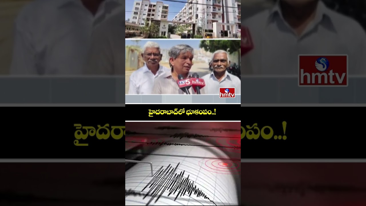 హైదరాబాద్&zwnj;లో భూకంపం! Earthquakes in Hyderabad | Gajularamaram | hmtv