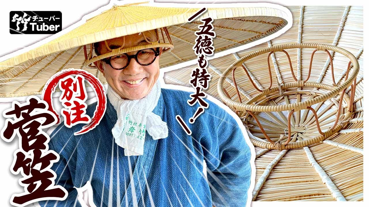 【竹虎】驚愕、こんな菅笠見た事ない、特別注文の超特大サイズ80cm、五徳も26㎝超え